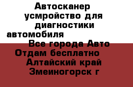 Автосканер, усмройство для диагностики автомобиля Smart Scan Tool Pro - Все города Авто » Отдам бесплатно   . Алтайский край,Змеиногорск г.